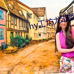 hy工坊尤菲(fēi)如月