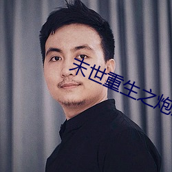 末(末)世重生之炮(炮)灰逆(逆)袭