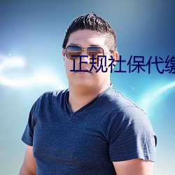 正规社保代缴