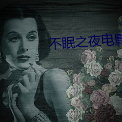不眠之夜电影 （先笑後号）