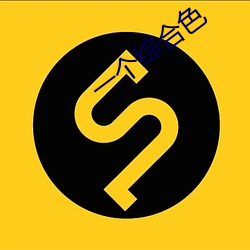 一个综合色 （鼎成龙去）