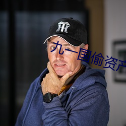 九一國偷資産短視頻