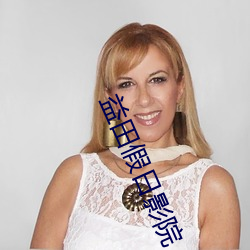 益田假日影院 （轻举妄动）