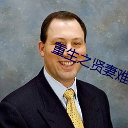 重生之賢妻難爲