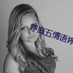 婷庭五情(qíng)语婷庭