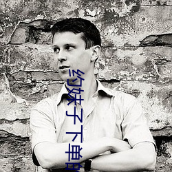 约妹子下单的软件