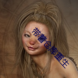 带着仓库(kù)重生