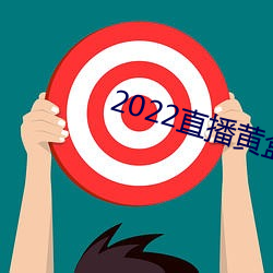 2022直播黄盒子 （锦篇绣帙）