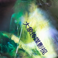 大象传媒影视 （神清气茂）