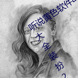 听说黄色(sè)软件app下载3.0.3免费oppo版大(dà)全装扮(bàn)2023要(yào)进行更