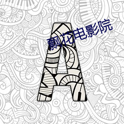 飘花电(電)影(影)院(院)