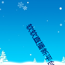 软软直播新平台