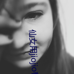 仙女用jiojio幫你足