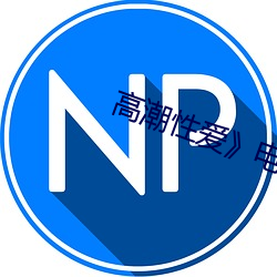 高潮性愛》電影高清在線觀看