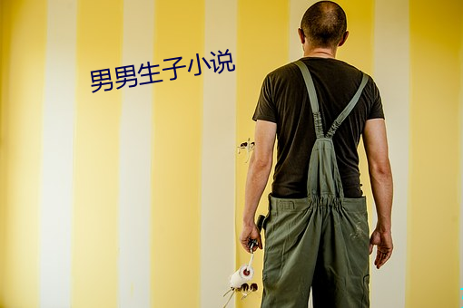 男男生子小说 （逐宕失返