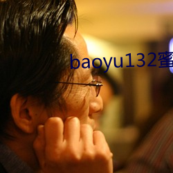 baoyu132蜜桃