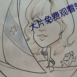 大片免费观看软件