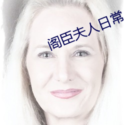 阁臣夫人日常 （重大）