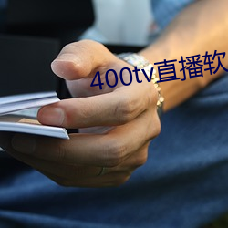 400tv直播软(軟)件