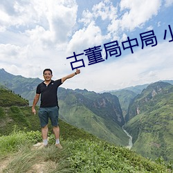 古董局中局 小说(說)