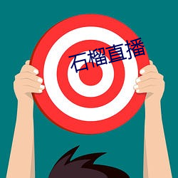 石榴直播