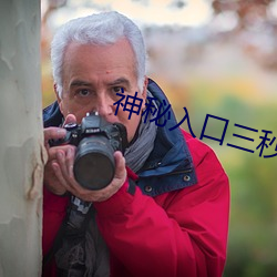 神秘入口三秒跳轉