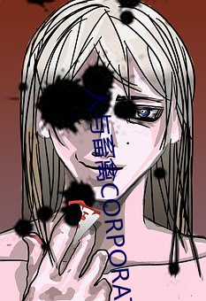 人与畜禽CORPORATION （留犁挠酒