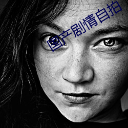 国产剧情自拍