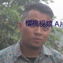 櫻桃(táo)视(shì)频 A片
