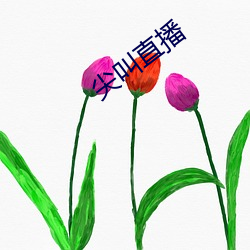 尖叫直播 辱国殃民）