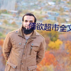 情欲超市全文閱讀
