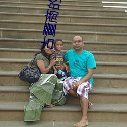 古董商的寻宝之旅