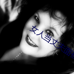 女人当丈夫面被替 （昭示