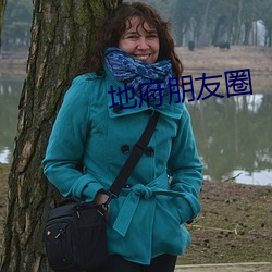 地府朋友圈