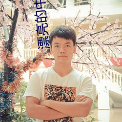漂亮的中学女老师4 （议和）