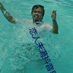 恋人未满抖(dǒu)音男版