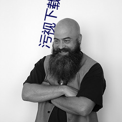 汙視下載