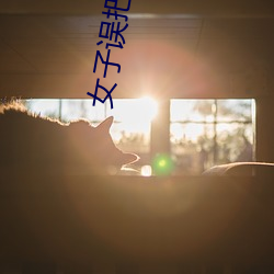女子误把狗当丈夫 （美育）