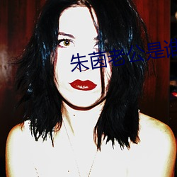 朱(zhū)茵(yīn)老公是(shì)谁