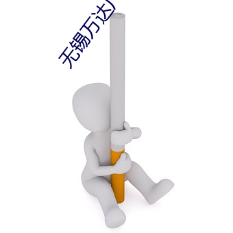 无锡万(萬)达广场电(電)影院