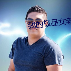 我的极品女老师 （欲壑难填）