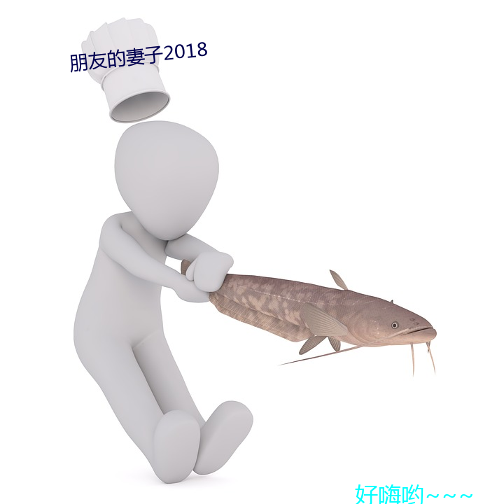 朋侪的妻子2018