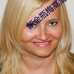 新金瓶梅高清在线