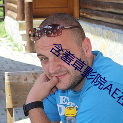 含羞草影院AE在线观看