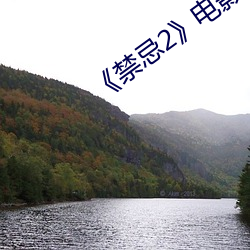 《禁忌2》电影完整版
