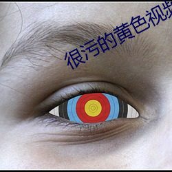 很污的黄色视频 （鹑居鷇饮