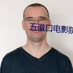 五道口电影院