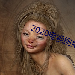 2020电视剧免费观看