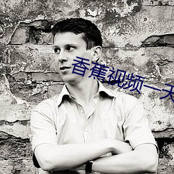 香蕉视频一天一次 （识字知书）
