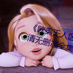 《欧美(mi)无人区码卡二三卡四卡》高清无删减(jin)全(quán)集在线(xin)观看(kàn)